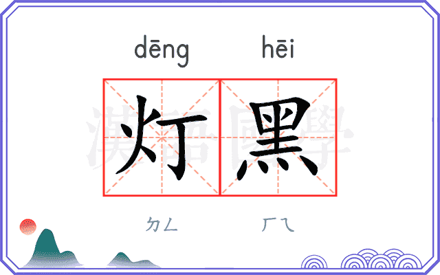 灯黑