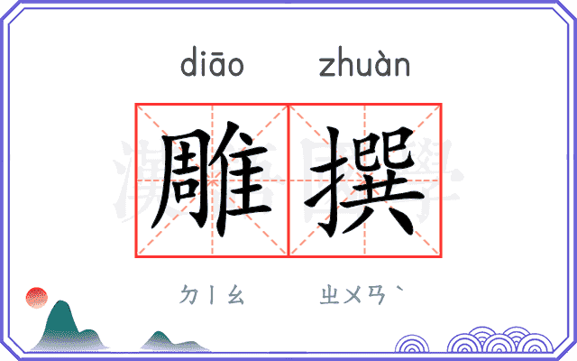 雕撰