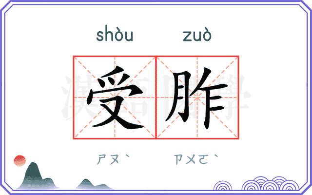 受胙