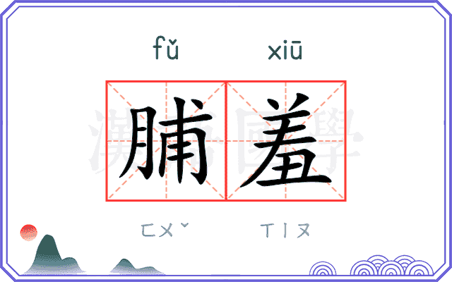 脯羞