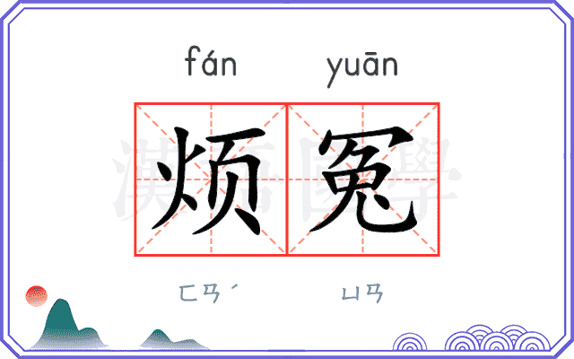 烦冤