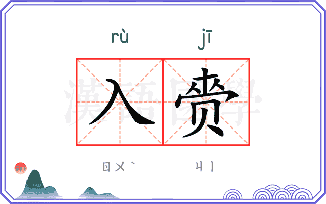 入赍