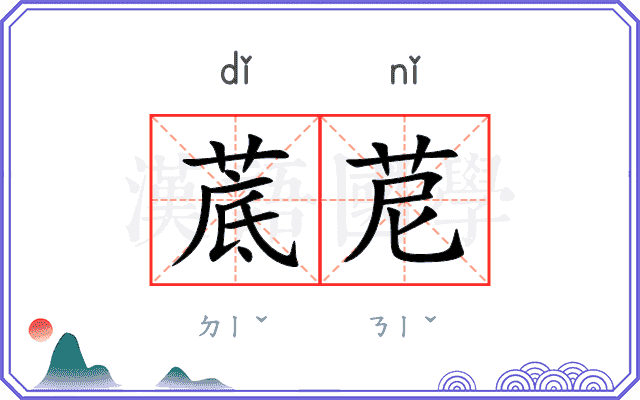 菧苨