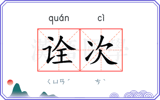诠次