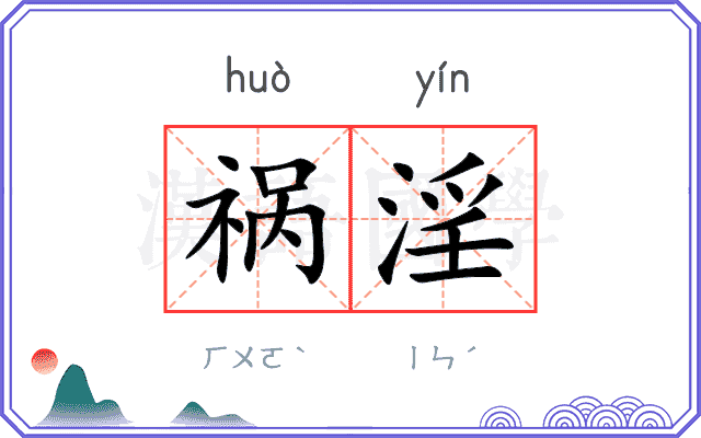 祸淫