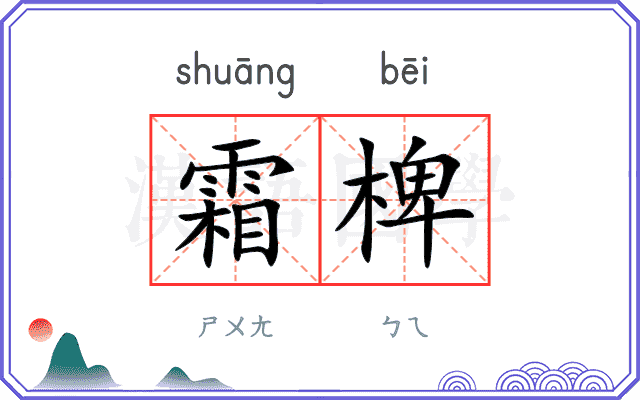 霜椑