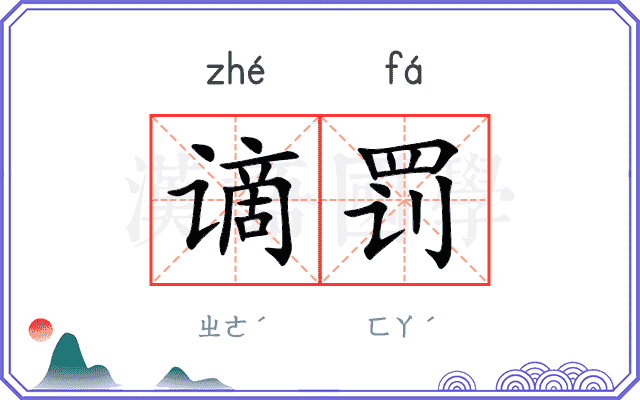 谪罚