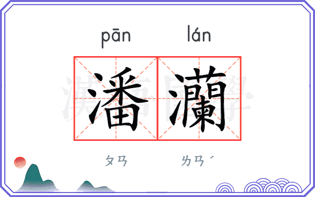 潘灡