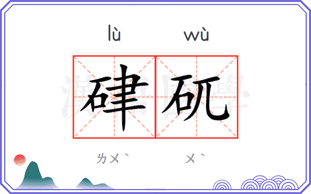 硉矹