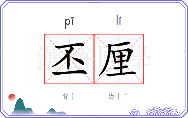 丕厘