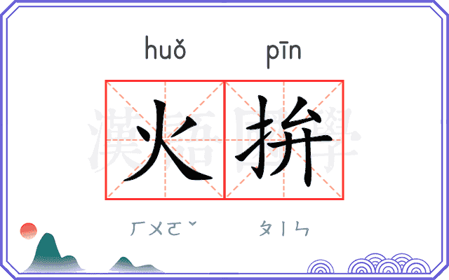 火拚
