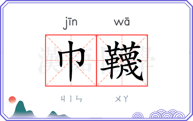 巾韈