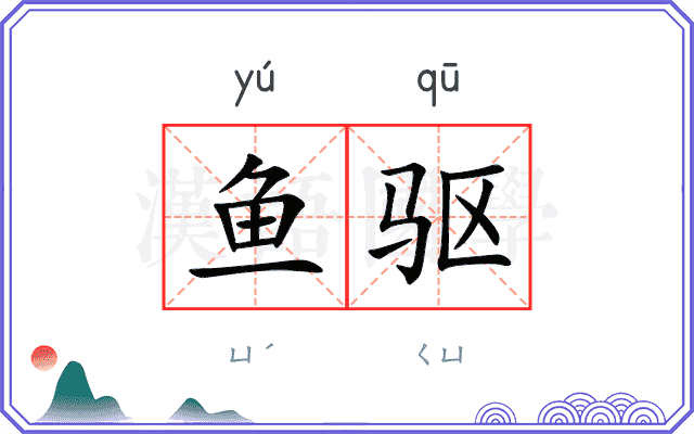 鱼驱