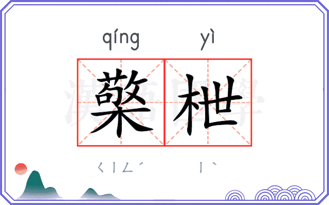 檠枻