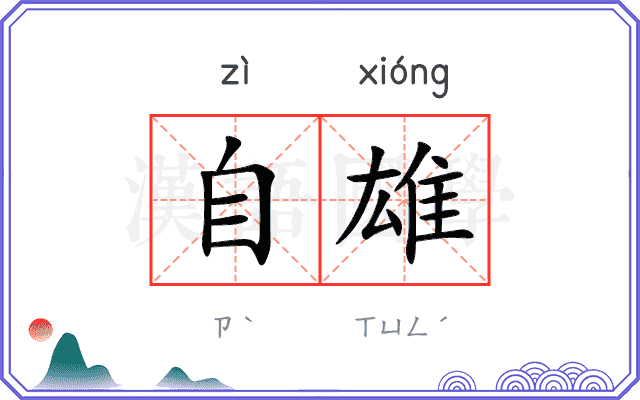 自雄