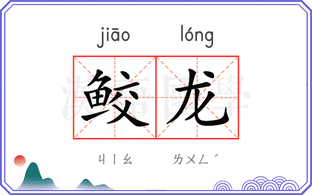鲛龙