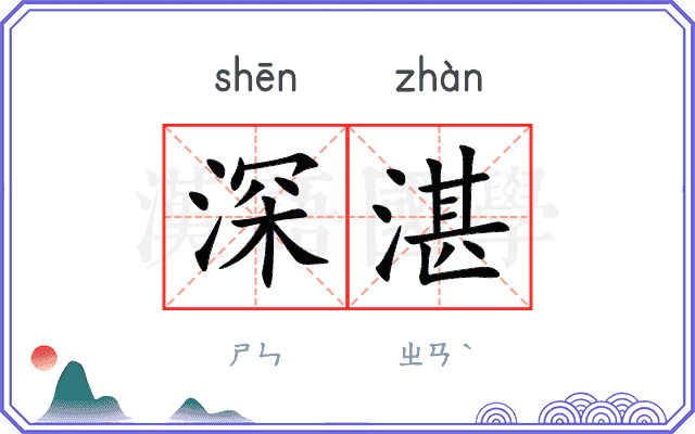 深湛