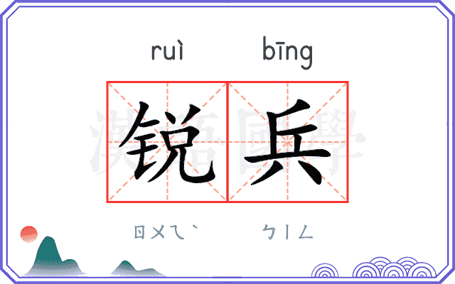 锐兵