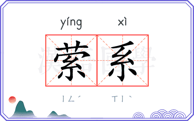 萦系