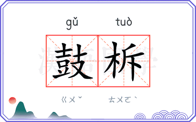 鼓柝
