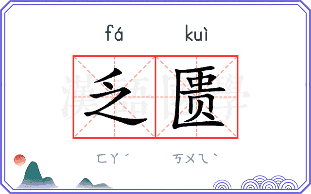 乏匮