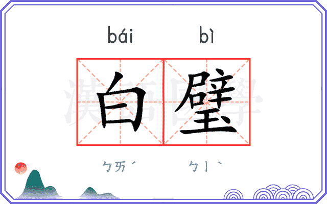 白璧
