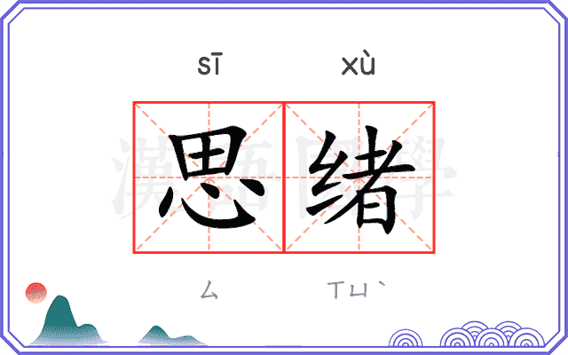 思绪
