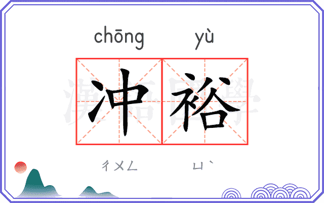 冲裕