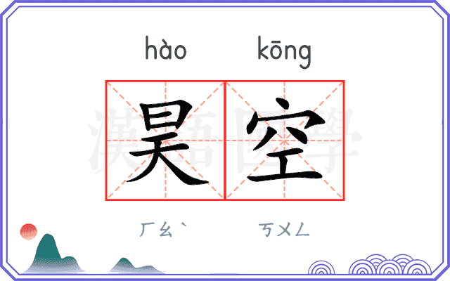 昊空