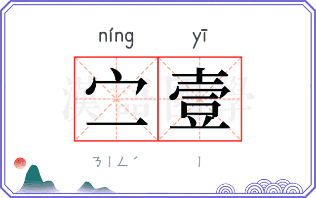 㝉壹