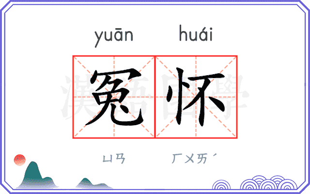 冤怀
