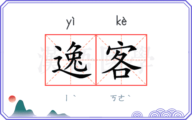 逸客