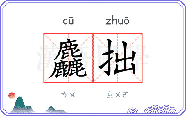 麤拙