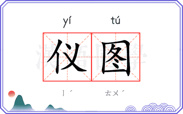 仪图