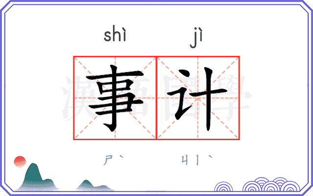 事计