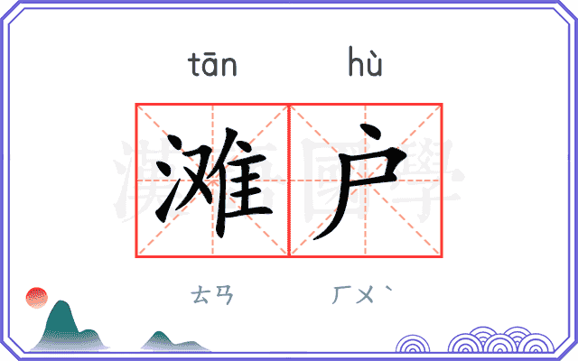 滩户