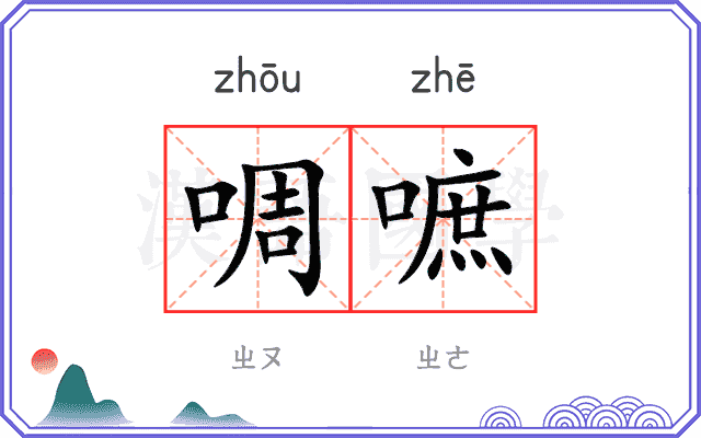 啁嗻