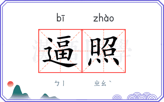逼照