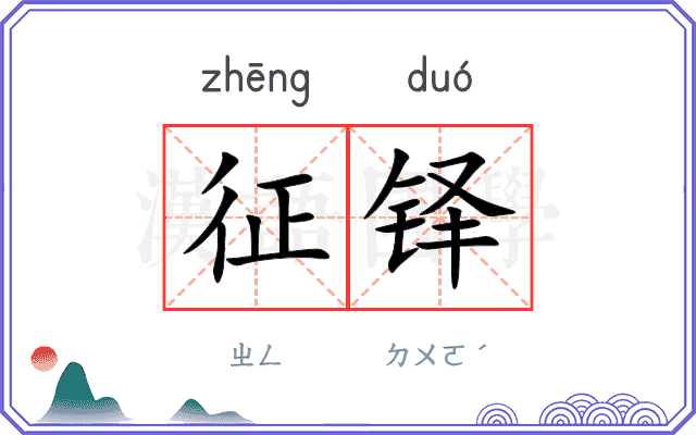 征铎