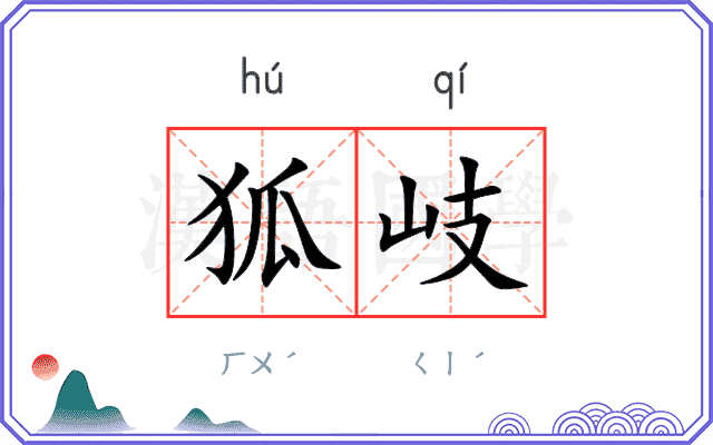 狐岐