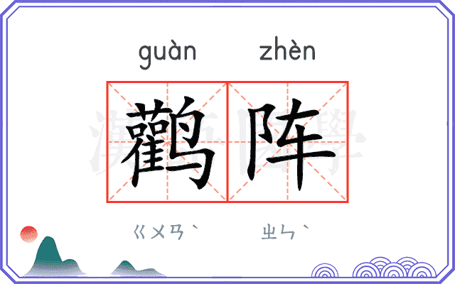 鹳阵