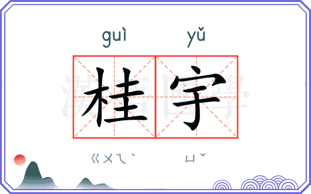 桂宇