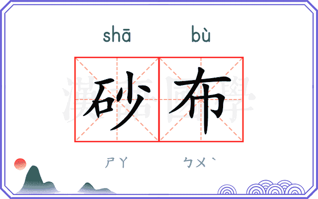 砂布