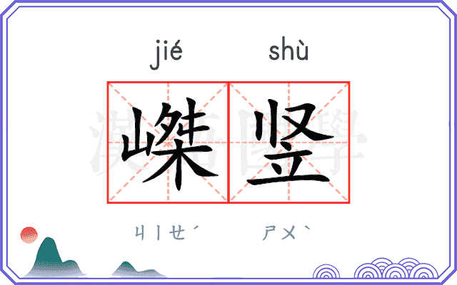 嵥竖