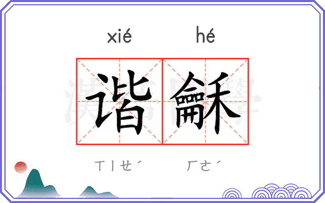 谐龢