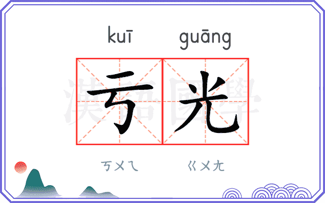 亏光
