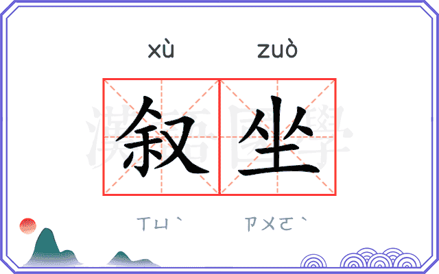 叙坐