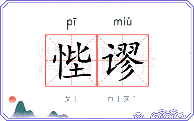 悂谬