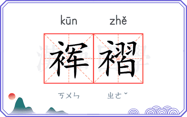 裈褶