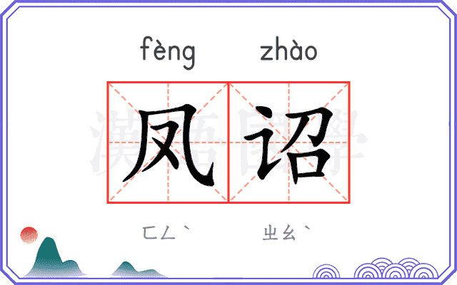 凤诏